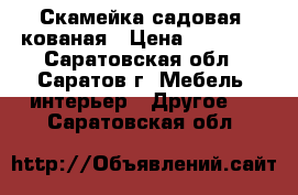 Скамейка садовая, кованая › Цена ­ 16 000 - Саратовская обл., Саратов г. Мебель, интерьер » Другое   . Саратовская обл.